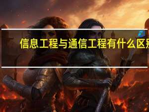 信息工程与通信工程有什么区别