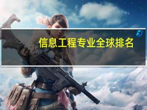 信息工程专业全球排名