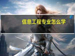 信息工程专业怎么学