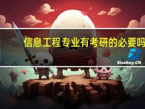 信息工程专业有考研的必要吗