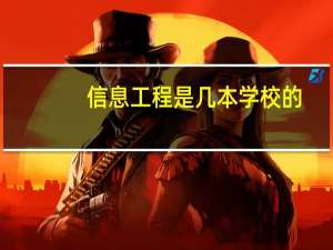 信息工程是几本学校的