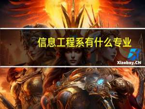 信息工程系有什么专业