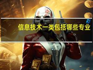 信息技术一类包括哪些专业