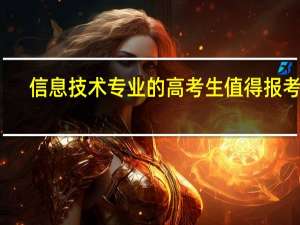 信息技术专业的高考生值得报考吗，有前途吗