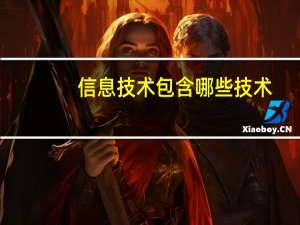 信息技术包含哪些技术