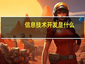 信息技术开发是什么
