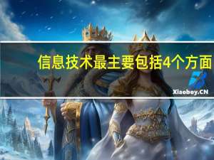 信息技术最主要包括4个方面