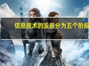 信息技术的发展分为五个阶段