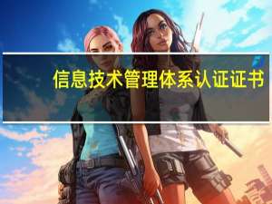 信息技术管理体系认证证书（信息技术管理简介）