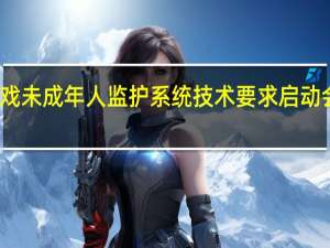 信息技术网络游戏未成年人监护系统技术要求启动会以网络会议形式召开