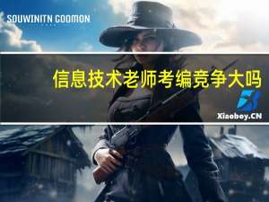 信息技术老师考编竞争大吗