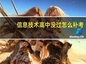信息技术高中没过怎么补考