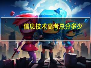 信息技术高考总分多少