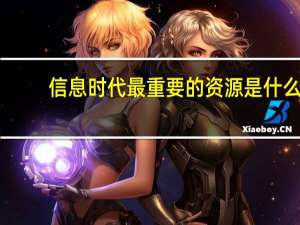 信息时代最重要的资源是什么