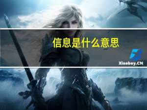 信息是什么意思