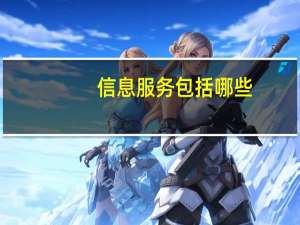 信息服务包括哪些