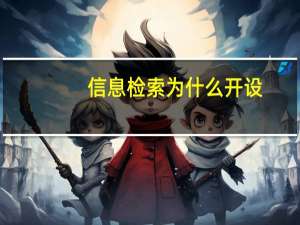 信息检索为什么开设