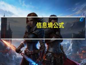 信息熵公式（信息熵）