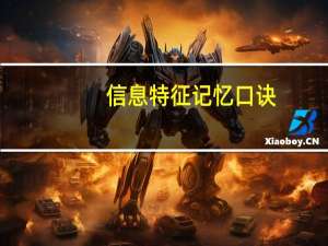 信息特征记忆口诀（信息特征是什么）