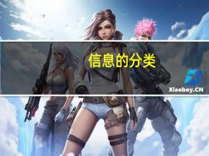 信息的分类（信息的分类）