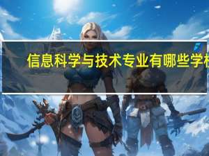 信息科学与技术专业有哪些学校