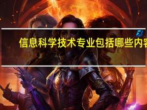 信息科学技术专业包括哪些内容