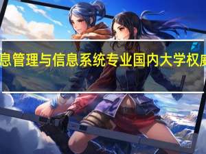 信息管理与信息系统专业国内大学权威排行10