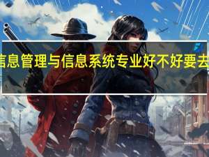 信息管理与信息系统专业好不好要去要考研