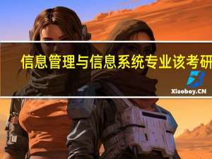 信息管理与信息系统专业该考研吗，是不是比较冷门