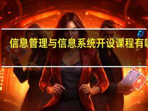 信息管理与信息系统开设课程有哪些