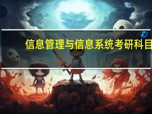 信息管理与信息系统考研科目