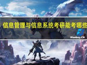 信息管理与信息系统考研能考哪些大学