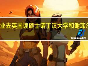 信息管理专业去英国读硕士诺丁汉大学和谢菲尔德大学选哪个好
