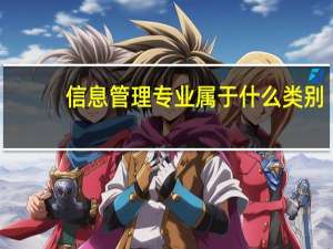信息管理专业属于什么类别