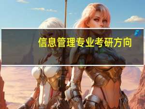 信息管理专业考研方向