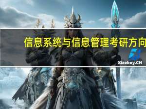 信息系统与信息管理考研方向