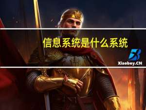 信息系统是什么系统（信息系统是什么）