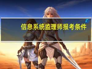 信息系统监理师报考条件