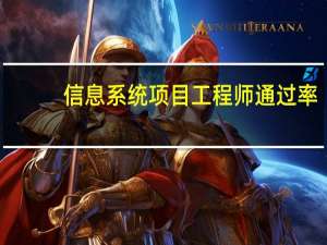 信息系统项目工程师通过率