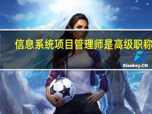 信息系统项目管理师是高级职称吗