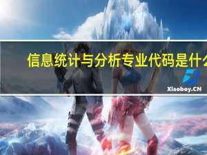 信息统计与分析专业代码是什么