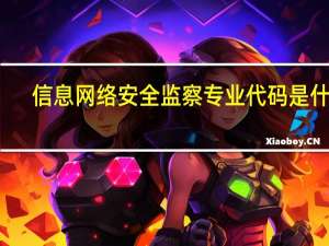 信息网络安全监察专业代码是什么