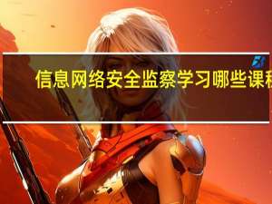 信息网络安全监察学习哪些课程