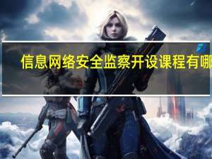 信息网络安全监察开设课程有哪些