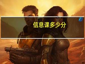信息课多少分