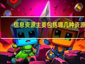 信息资源主要包括哪几种资源（信息资源的概念是什么）