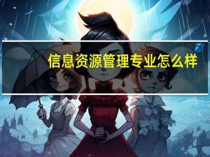 信息资源管理专业怎么样