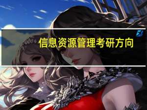 信息资源管理考研方向