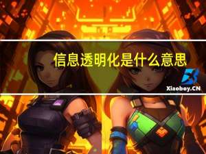 信息透明化是什么意思