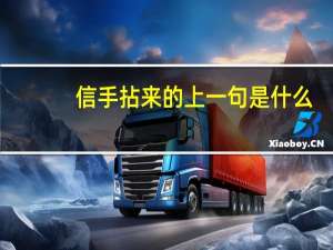 信手拈来的上一句是什么